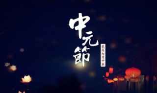 鬼节是几月几日 中元节相关介绍