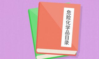 危险化学品目录 危险化学品是什么