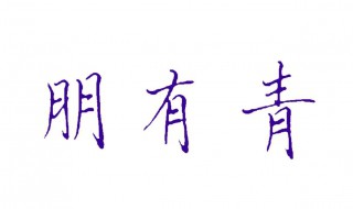 有月字旁的字 有月字旁的字汇总