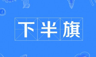 下半旗致哀的由来是源于什么人物的去世 下半旗是什么礼仪