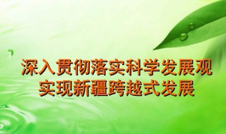 科学发展观的科学内涵 是怎么解释的