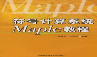 maple教程 maple教程简述