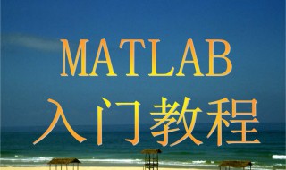 matlab教程 需要怎么学习这个