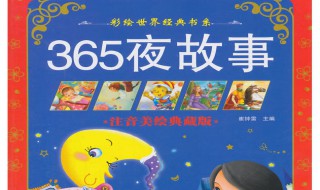 365夜故事介绍 故事书的主编是谁？