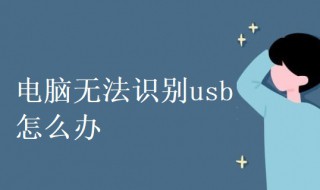 电脑无法识别usb怎么办 电脑无法识别usb的解决方法