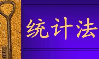 统计法基础知识 统计法基础知识是什么书