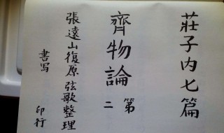 齐物论原文及翻译 齐物论原文及翻译是什么