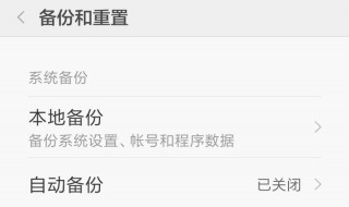 红米手机怎么恢复出厂设置 红米手机恢复出厂设置的方法