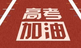 2020祝福高考学子的祝福语 祝福高考学子的句子