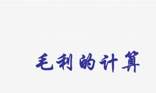 毛利计算公式 毛利计算公式是什么