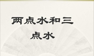 两点水的字 是怎么解释的