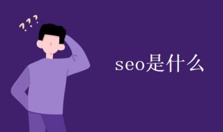 seo是什么 关于seo的知识