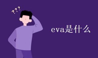 eva是什么 科普eva的知识