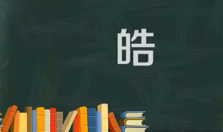 皓字五行属什么 皓字是什么意思