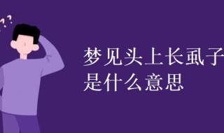 梦见头上长虱子是什么意思 梦见头上长虱子的预兆