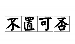 不置可否意思是什么 不置可否解释及出处介绍