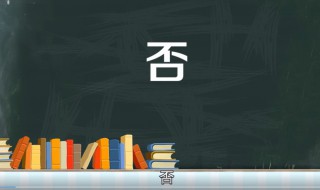 否是什么意思 有什么相关词组