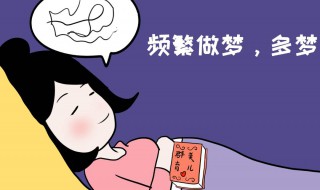 睡觉做梦是什么原因 你知道吗