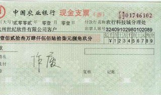 现金支票怎么取钱 如何取钱现金支票