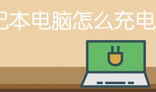 笔记本的正确充电方法 首次使用应该这样充电