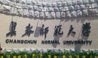 长春师范大学怎么样 长春师范大学介绍