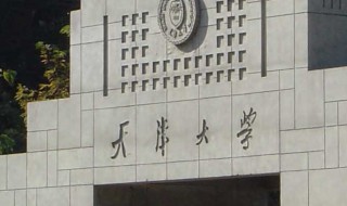 天津大学怎么样 天津大学介绍