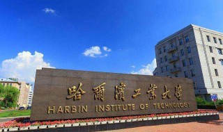 哈尔滨工业大学怎么样 哈尔滨工业大学简介