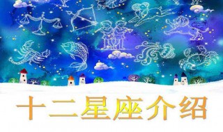 3月22日是什么星座 12星座简介