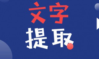 如何提取图片中的文字 2种提取图片中的文字方法介绍