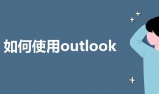 如何使用outlook outlookr的使用方法讲解