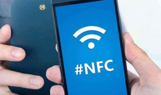 nfc是手机什么功能 NFC是什么技术