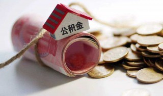 住房公积金怎么办房贷款 如何办理公积金贷款