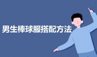 男生棒球服搭配方法 男生棒球如何搭配