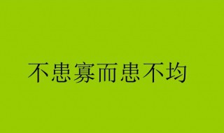 不患寡而患不均是什么意思 如何解释不患寡而患不均