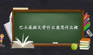 巴士底狱文学是什么意思 巴士底狱文学怎么理解