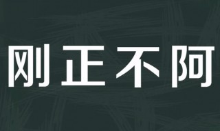 刚正不阿形容哪些人 刚正不阿形容什么人