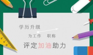 大学专科生如何提升学历 大学专科生提升学历的方法