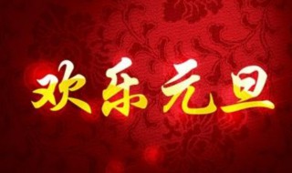 元旦祝福语精彩 元旦简短祝福语