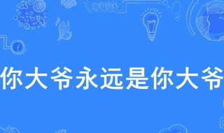 你大爷永远是你大爷是什么意思 你大爷永远是你大爷出处介绍