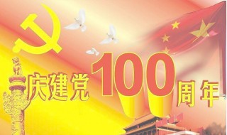 建党100周年文案祝福独特 建党100周年祝福语句子文案欣赏