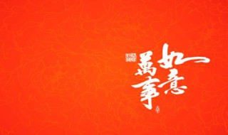 春节祝福语从一到十 从一到十吉祥祝福语