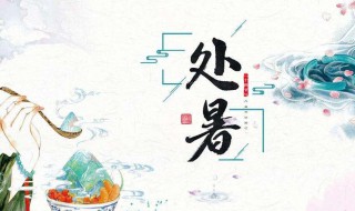 处暑节气的天气特点 处暑节气有什么特点