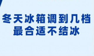 冬天冰箱调到几档最合适不会结冰 冬天冰箱调到几档最合适