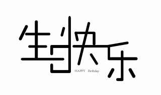 给心爱男人的生日祝福 祝心爱的男人生日快乐的句子