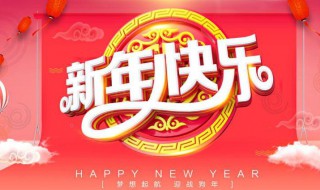 迎新年寄语 2021新年寄语短句