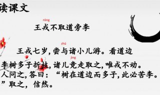 王戎不取道旁李是什么意思翻译 王戎不取道旁李翻译的意思