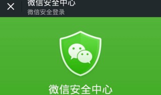 微信安全码忘记了怎么弄 微信安全码怎么找回