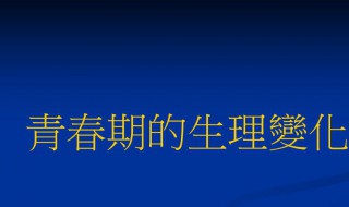 青春期身体变化主要表现在哪些方面 关于青春期身体变化表现介绍