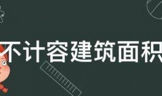 不计容建筑面积是什么意思 什么是不计容建筑面积