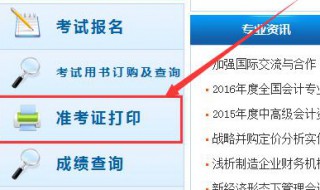 会计证报名后怎么打印准考证 如何打印会计证准考证